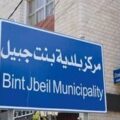 بلدية بنت جبيل تسجل الأجانب بدءًا من 24 تموز