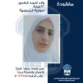 نداء للبحث عن السورية "ولاء الكدور" التي غادرت منزلها في الشوف