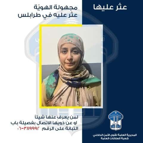 قوى الأمن تعمّم صورة سيّدة مجهولة الهوية في طرابلس وتطلب مساعدة المواطنين للتعرّف عليها 1 قوى الأمن