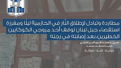 ‏مطاردة وإطلاق نار في الحازمية.. توقيف مروّج كوكايين فلسطيني بعد إصابته في ساقه