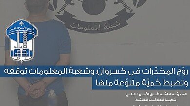 عملية دقيقة في زوق مصبح تنتهي بتوقيف مروّج خطير