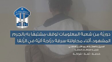 شعبة المعلومات توقف سارق دراجات بالجرم المشهود في الزلقا