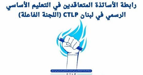 رابطة المتعاقدين
