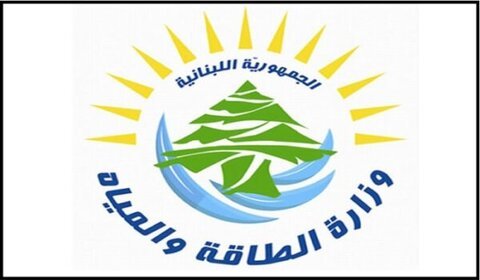وزارة الطاقة تفتح باب الترشح لعضوية مجلسي إدارة مياه بيروت وجبل لبنان والبقاع 1 وزارة الطاقة