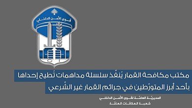 مداهمات واسعة تكشف شبكات قمار غير شرعي في لبنان