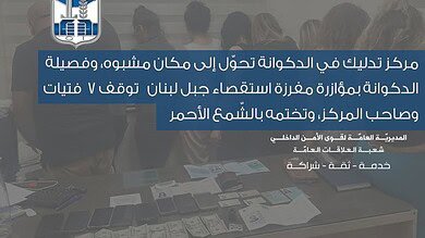 قوى الأمن تكشف استغلال فتيات داخل مركز تدليك بالدكوانة