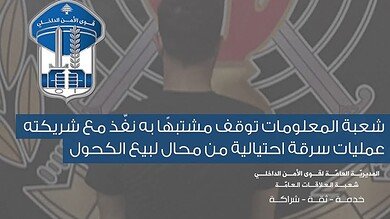 شعبة المعلومات توقف شابًا سرق محال الكحول بطريقة احتيالية مع شريكته