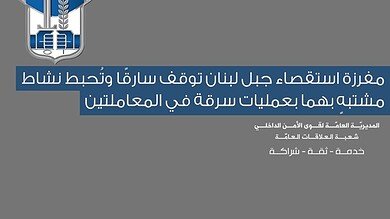 سقوط سارق لبناني خلال ساعات.. وتوقيف مشتبهَين أحدهما سوري