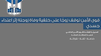 التحقيق مستمر في قضية وفاة شابة بعد اعتداء زوجها تحت تأثير المخدرات في بيروت