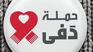جمعية حملة دفى تحذّر من احتيال وانتحال صفة باسمها