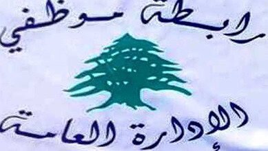 رابطة موظفي الإدارة العامة أعلنت تعليق التوقّف عن العمل وهددت بالتصعيد