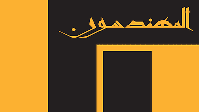 نقابة المهندسين تحذّر: قانون الودائع يشرّع إدارة الانهيار 9 نقابة المهندسين تحذّر: قانون الودائع يشرّع إدارة الانهيار