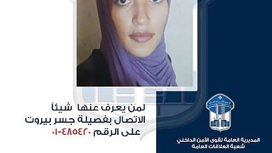 قوى الأمن تعمّم صورة شابة سورية غادرت ولم تعُد