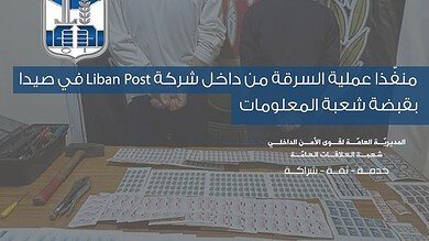 سرقة طوابع وأموال من LibanPost تنتهي بتوقيف الفاعلين في بشامون
