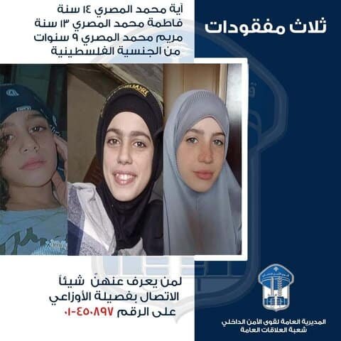 إختفاء ثلاث فتيات فلسطينيات في الأوزاعي وقوى الأمن تناشد