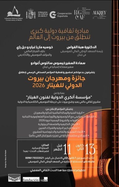 جائزة بيروت الدولي للغيتار تعيد العاصمة إلى الخريطة الموسيقية العالمية 1 جائزة بيروت الدولي