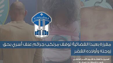 مفرزة بعبدا القضائية توقف مرتكب جرائم عنف أسري سوري بحق زوجته وأولاده