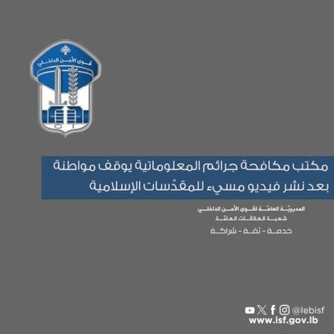 قوى الأمن تتحرّك: توقيف سيدة بسبب إساءة للمقدسات عبر مواقع التواصل 1 قوى الأمن