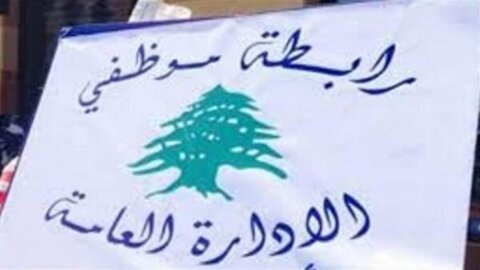 رابطة موظفي الإدارة العامة 