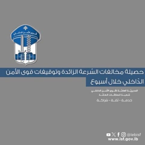 قوى الأمن الدّاخلي