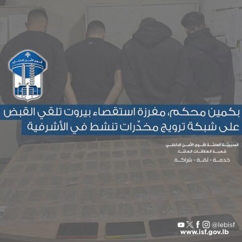 فلسطينيون ولبناني موقوفون بشبكة ترويج مخدّرات في الأشرفية 1 الأشرفية