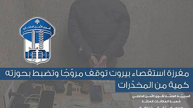 مفرزة استقصاء بيروت تُسقط مروّج مخدّرات في الجميزة