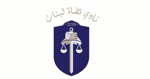 قضاة لبنان
