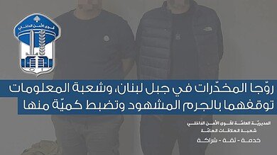 شعبة المعلومات تضبط مروّجي مخدّرات بالجرم المشهود في جبل لبنان