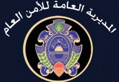الأمن العام