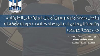 ينتحل صفة أمنية لسرقة المارة وشعبة المعلومات توقفه في دوحة عرمون