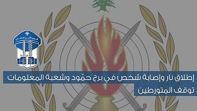 خلاف يتحوّل إلى رصاص في برج حمّود والفاعل بقبضة شعبة المعلومات