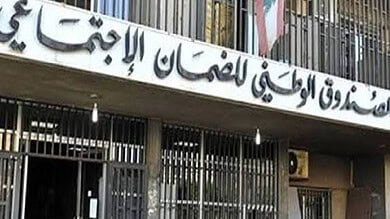 وزير العمل يمدّد مهلة الترشيح لمجلس إدارة الضمان للمرة الأخيرة
