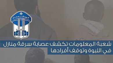 توقيف ثلاثة سوريين ولبناني بجرائم سرقة منازل في بلدة اللبوة