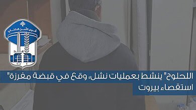 قوى الأمن توقف “اللحلوح” أثناء انتحال صفة أمنية