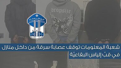 القبض على عصابة سرقة في قبّ إلياس بينهم سوريان ولبناني
