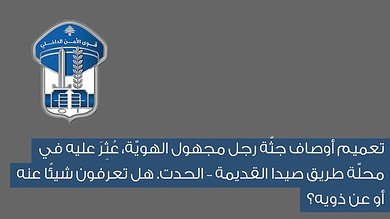 تعميم عاجل من قوى الأمن حول جثة مجهولة في الحدت