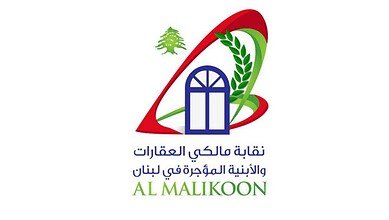 قانون الإيجارات في لبنان أمام اختبار جديد.. موقف حاسم من نقابة المالكين
