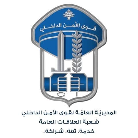 قوى الأمن