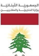 الخارجية: لبنان متضامن مع دولة الإمارات الشقيقة التي طالما وقفت معه
