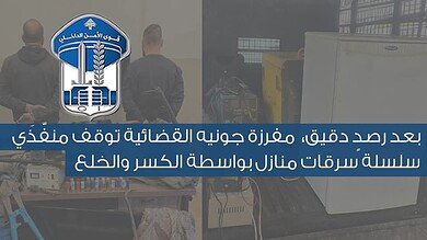 توقيف منفّذَي أكثر من 20 سرقة منازل في جونيه بعد رصد دقيق