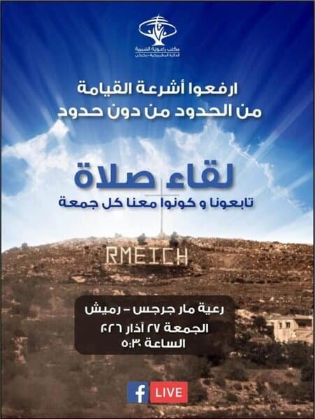 لقاء صلاة من رميش وبكركي بعنوان "إرفعوا أشرعة القيامة من الحدود من دون حدود"