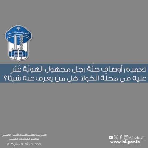 تعميم أوصاف جثّة رجل مجهول الهويّة عُثر عليه في محلّة الكولا، هل من يعرف عنه شيئًا؟