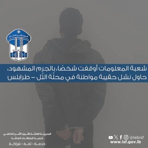 سوريّ يسطو في التل – طرابلس.. وشعبة المعلومات تُحبط العملية
