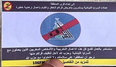 إلقاء مناشير في شبعا – حاصبيا تتوعّد سرايا المقاومة والحزب وتحذّر من التعامل معهما 1 إلقاء مناشير في شبعا – حاصبيا تتوعّد سرايا المقاومة والحزب وتحذّر من التعامل معهما
