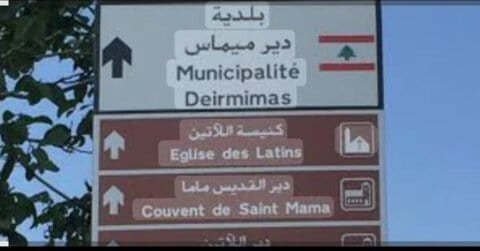 بلدية دير ميماس: يُمنع تأجير أو إيواء أشخاص دون موافقة مسبقة من البلدية 1 بلدية دير ميماس: يُمنع تأجير أو إيواء أشخاص دون موافقة مسبقة من البلدية