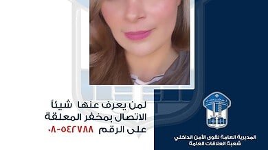 قوى الأمن تعمم صورة مفقودة وتطلب المساعدة في العثور عليها