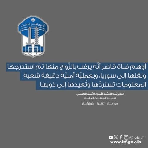 استدرجها الى سوريا.. شعبة المعلومات تستعيد فتاة الى لبنان بعملية أمنية دقيقة