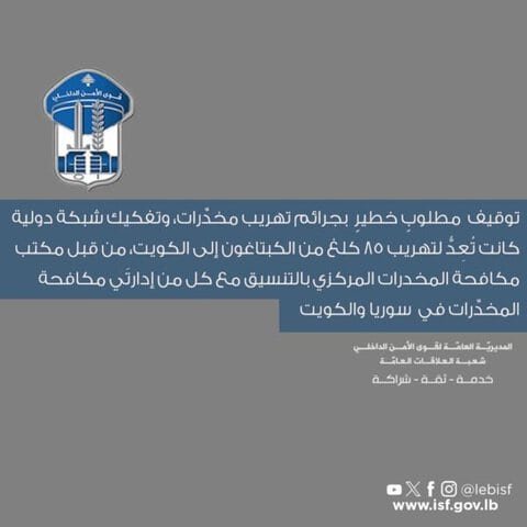 توقيف رأس شبكة مخدرات دولية بالتنسيق بين لبنان وسوريا والكويت