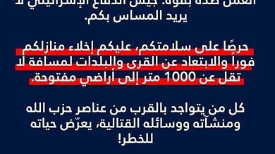 إنذار إسرائيلي عاجل بإخلاء ١١ بلدة جنوبية