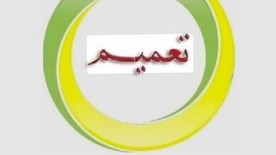 تعاميم معلّقة التنفيذ.. من يدفع ثمن التأخير؟